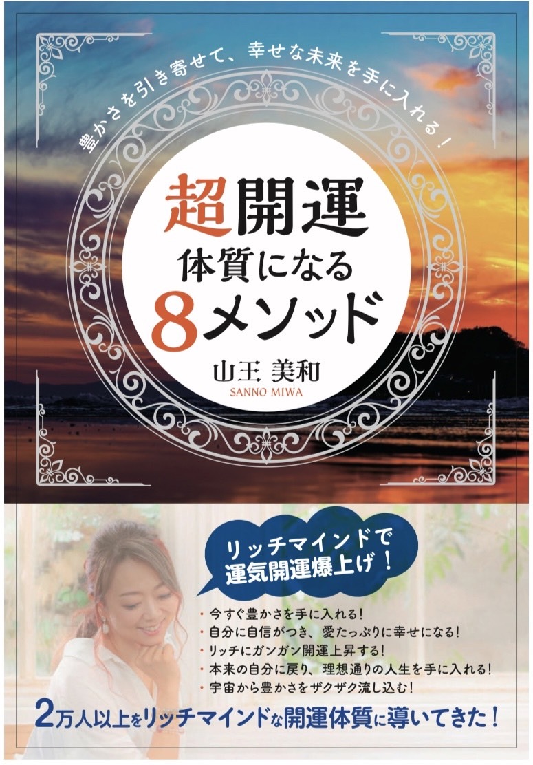 開運体質になる８メソッド